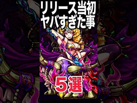 リリース当初のヤバかった事 #モンスト #モンスターストライク #shorts