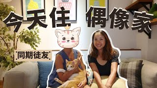 徒步環島#22 ｜今天住偶像家《新北淡水-新北土城》Jo是愛旅行Join My Travel Life