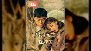 以“杜湘東”的視角打開《借命而生》 借不到與你共老#獨白 #第一視角 #秦昊 #電影解說 #高分電影 #電影 #影評 #影視解說