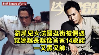 刘烨兒女法國逛街被偶遇，霓娜越長越像爸爸，14歲諾一又黑又帥 #刘烨 #liuye #liuye刘烨