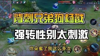 王者吃瓜：不是，哥们？背刺兄弟有点过分了吧？！