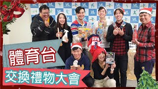 ［直播回放］雅方終於洗心革面認真準備禮物！？一年一度體育台交換禮物大會登場\\ #緯來體育輕鬆一下 #1