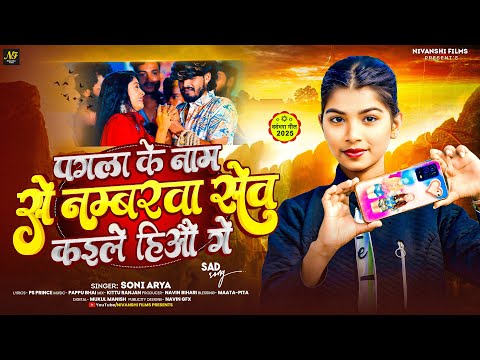 पगला के नाम से नम्बरवा सेव कईले हियो गे | #Soni Arya का नया दर्दभरा मगही सॉन्ग | New Maghi Song 2025