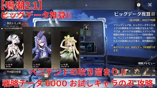 【鳴潮2.1】ビッグデータ推算 II ベニテントの吹き溜まり II 戦略データ 6000 お試しキャラのみ 攻略 【Wuthering Waves】