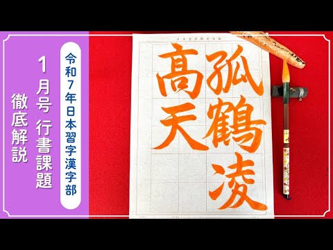 【日本習字解説】令和7年1月号 漢字部 行書課題「孤鶴凌髙天」の書き方