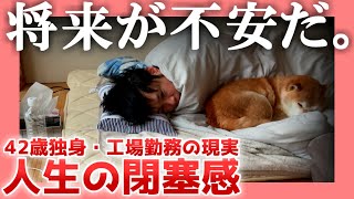 【42歳独身】将来が不安だ。【工場勤務の現実】|  人生の閉塞感