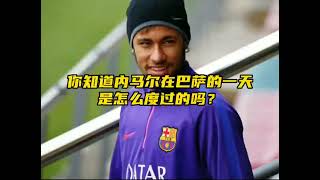 內馬爾在巴塞羅那的一天，A day in the life of Neymar in Barcelona
