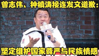 曾志偉鍾鎮濤聲明：捍衛國家尊嚴與民族情感 #香港藝人聲明