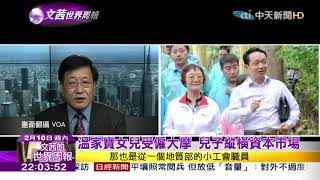 2018.02.10【文茜世界周報】「紐時」再爆料　糾纏溫家寶家族巨富醜聞