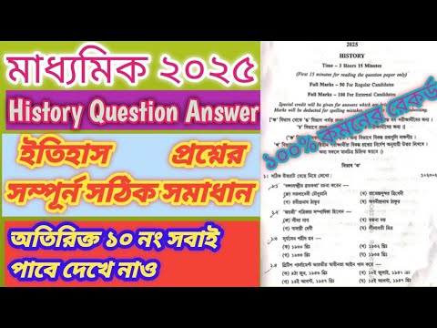 Madhyamik History Question Paper 2025 Solve|| WBBSE মাধ্যমিক ইতিহাস প্রশ্নপত্র 2025 সমাধান ||