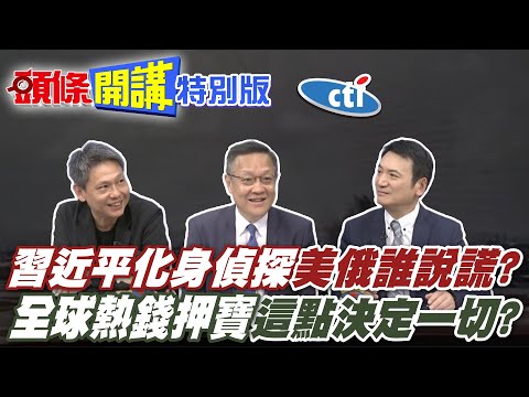 習近平的大局已到!川普說不再選! | 普丁說我想退!全球熱錢押寶時刻!這點將決定一切!【頭條開講特別版】20250505 @ctitalkshow