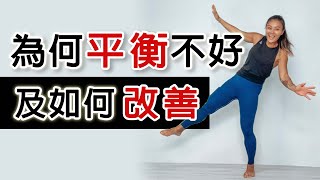 改善你的平衡，預防跌倒，把傷害降到最低｜Why your balance is crappy | 葛蕾蒂斯Gladys Fit Life