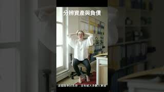 致富的第一步，分辨資產與負債的區別#shorts #賺錢 #財富自由 #資產負債表 #財商知識