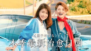 70岁，离家出走，重新工作，陪伴养老，追求自由人生，算晚吗？2025治愈日剧！