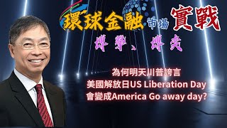 2025年 4月1日【「 環球金融市場上實戰： 博擊、博奕」】題目：「為何明天川普誇言美國解放日US Liberation Day 會變成America Go away day? 」#何保 #全球股市
