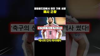 클럽월드컵에서 미친 기록 세운 메시 근황ㄷㄷㄷ