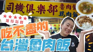 吃不盡的台灣魯肉飯｜台北司機俱樂部｜真正的平民美食