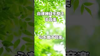 【自律神経を整える音楽】うつ/不安感/生きづらさから脱却し、意欲が湧いてくる治癒音#自律神経を整える #リラックス音楽 #癒し #piano
