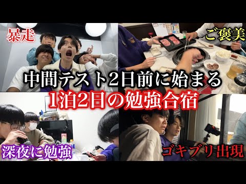 【地獄】テスト2日前にして勉強合宿という名のお泊まり会を開く男子高校生に密着