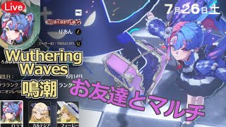 【#鳴潮　マルチ！】7月26日(土)　#プロジェクトWAVE【WutheringWaves】YouTube/Twitch同時配信