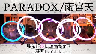 【ヲタ芸】PARADOX(パラドックス)/雨宮天で250TP記念打ち！【リケ恋】