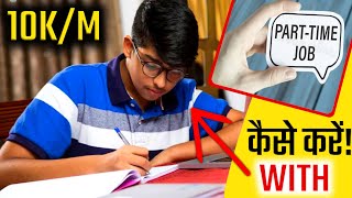 पढ़ाई के साथ साथ 3-4 हजार कमाएं रोज 🥰 || part-time job for students ||