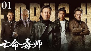 【2025最新电视剧】亡命毒师01 | 化学家于和伟潜伏在金三角十年，追查幕后大Boss! ( 于和伟 / 张丹峰 / 侯梦莎 /吴秀波 / 徐峥 / 侯勇主演）