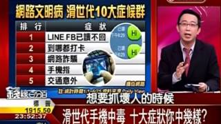錢線百分百_滑世代10大症候群.