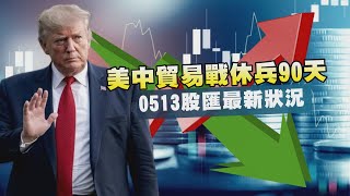 LIVE：美中關稅戰大降溫　5/13股匯最新狀況｜TVBS NEWS網路獨家新聞直播 LIVE