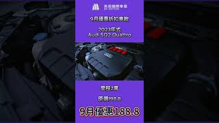 9月特價車款《Audi SQ2 Quattro》