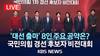 [LIVE] 국민의힘 대선 경선 후보자 '비전대회'…주요 공약 발표/2025년 4월 18일(금)/KBS