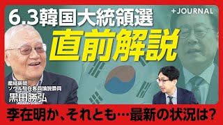 【韓国大統領選 李在明“勝利”の背景】候補がオールドボーイばかり「盛り上がってない」｜保守派が候補を一本化できないワケ｜複数候補を出した政党の末路は……【黒田勝弘】