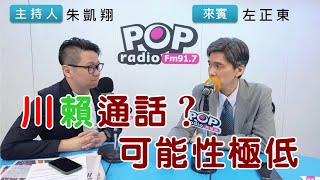 2024-11-07《POP搶先爆》朱凱翔專訪左正東 談「川賴通話？可能性極低」