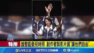 隱藏彩蛋! 徐巧芯1歲那年正是"野百合學運"  盤整藍委兒時照 創作者製影片諷"讓他們自由" ｜記者 林嘉倩 徐國衡｜台灣要聞20250725｜三立iNEWS