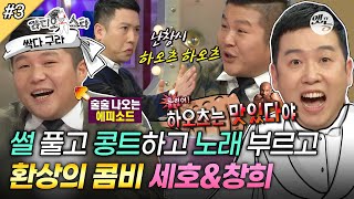 [#라디오스타] ＂딱따구리 터졌네😂＂ 드디어 입담 터진 창희와 세호의 태국 시계 콩트부터 최고의 선물 열창까지🌟 '남희석&지상렬&조세호&남창희' 3편 MBC170308방송