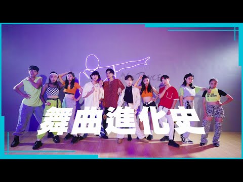 【舞曲進化史】1989-2019中文流行舞曲串燒