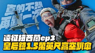 【遠征紐西蘭ep.3】簽下生死狀！高空跳傘極限挑戰！不想再跳一次了..