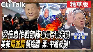 【Cti Talk｜栗正傑】陸"信息作戰部隊"奪電子戰先機 美菲"肩並肩"頻挑釁 栗:中將反制! @全球軍武頻道  @中天電視CtiTv