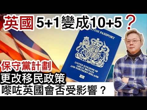 英國5+1變成10+5❓保守黨計劃更改移民政策‼️嚟咗英國會否受影響⁉️