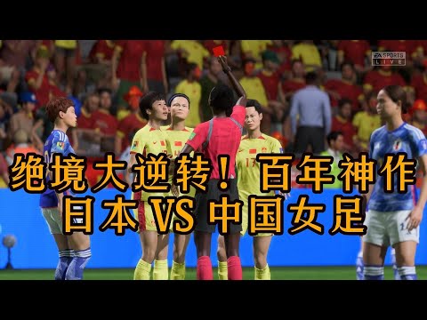 绝境大逆转！日本VS中国女足！这绝对是有史以来最难忘的一场比赛，观众看完激动大呼：百年神作【fifa】