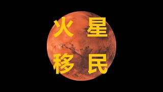八大行星-火星、火星移民真的行吗？#火星