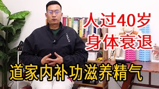 人过40岁，身体快速衰退？教你道家“内补功”，每天做10次，滋养身体精气旺盛【人体百科David伟】
