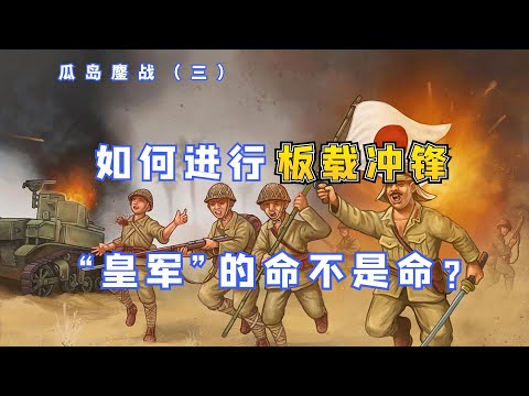 【瓜島鏖戰3】泰納魯河的白給之戰：被假情報坑慘的陸軍馬鹿，幾百士兵就敢與上萬美軍掐架