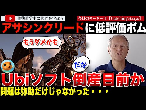 2025年もレビューボムからスタート・・アサシンクリードシャドウズ発売目前で破産の危機にあると言われるUbiソフトが最悪の新年。弥助どころかオリジンズにまで飛び火し評価が格下げされてしまう・・・