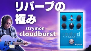 ストライモンの新しいリバーブstrymon cloudburst徹底解剖 | シマーを超えた驚きの音質とEnsembleスイッチで聞いたことのない音楽表現へ〜 blueSkyとの比較も。