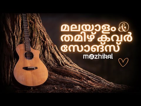 MALAYALAM TAMIL ROMANTIC COVER SONGS