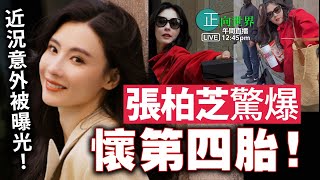 【正向世界】午間直播 Live 12:45 PM 張柏芝驚爆懷第四胎！近況意外被曝光！
