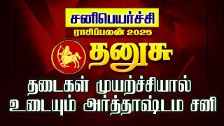 ஜாக்பாட் அடிக்கும் | dhanusu | sani peyarchi 2025 to 2027 tamil | maars media