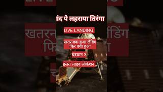 CHANDRAYAN 3 LIVE LANDING #chandrayaan3 #isro #chandrayaan #isrolive