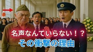 [高齢者 感動ストーリー] 「名声を求めず、静かに生きることを選ぶ偉大な人たちもいる。」